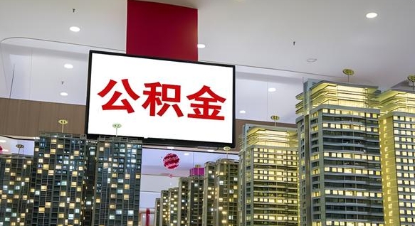 公积金原账户_焦作公积金代办在职离职封存服务